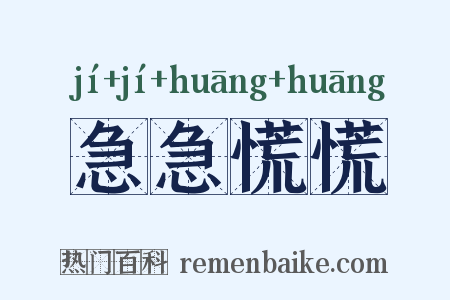 急急慌慌是什么意思的图片